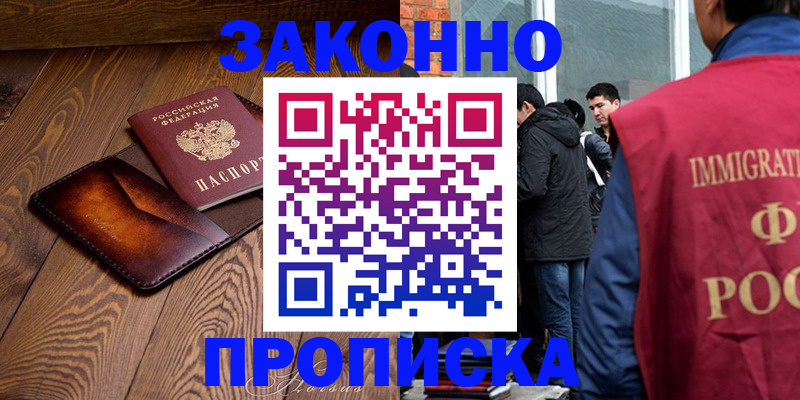 прописка 2025 в Ачинске